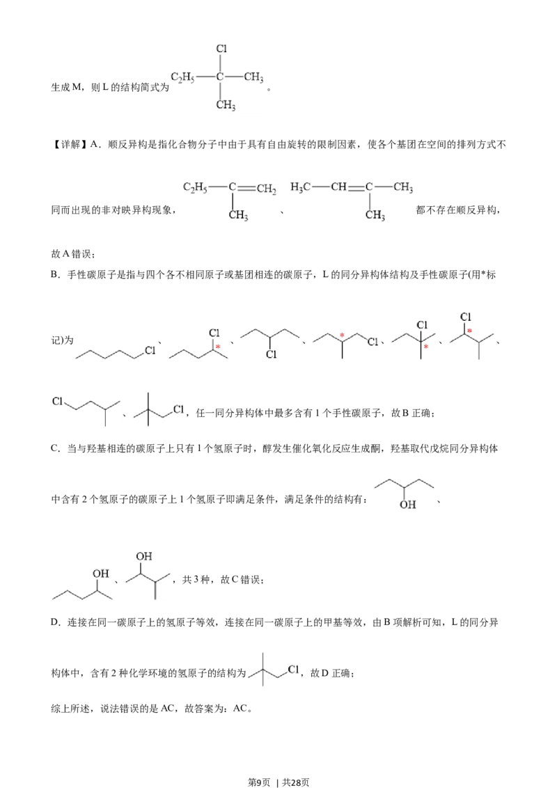 2021年高考化学试卷（山东）（解析卷）_历年高考真题合集_化学历年高考真题_新&middot;Word版2008-2025&middot;高考化学真题_化学（按年份分类）2008-2025_2021&middot;高考化学真题
