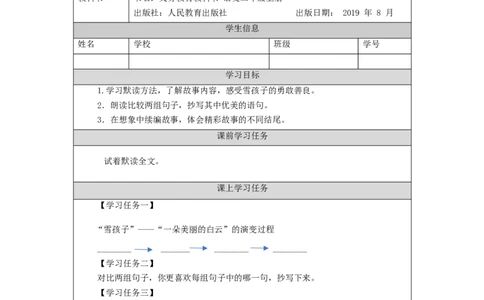 1201二年级语文（统编版）《雪孩子》第二课时-3学习任务单_二年级上下册资料_小学二年级学习资料-25年更新版_2-01、小学二年级语文上册_2-1-3、课件、讲义、教案