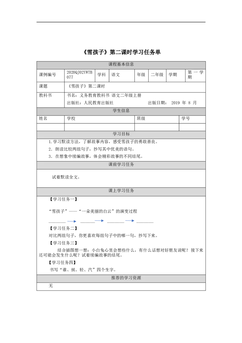 1201二年级语文（统编版）《雪孩子》第二课时-3学习任务单_二年级上下册资料_小学二年级学习资料-25年更新版_2-01、小学二年级语文上册_2-1-3、课件、讲义、教案