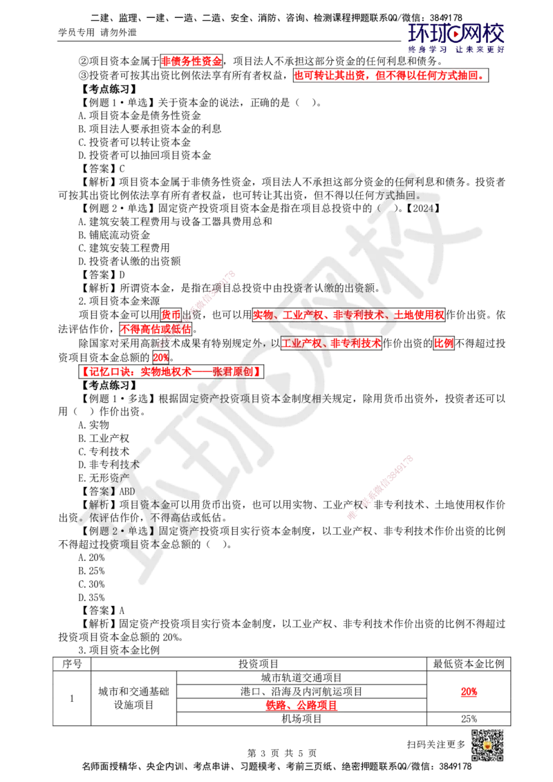 01.第1讲-课程导学及11工程项目投资管理制度_2026年一级建造师_2026年一建管理_2025年一建管理SVIP_02-基础精讲✿高端面授✿深度强化_25-管理《考点精讲班》张君、郑春秋HQ_张君