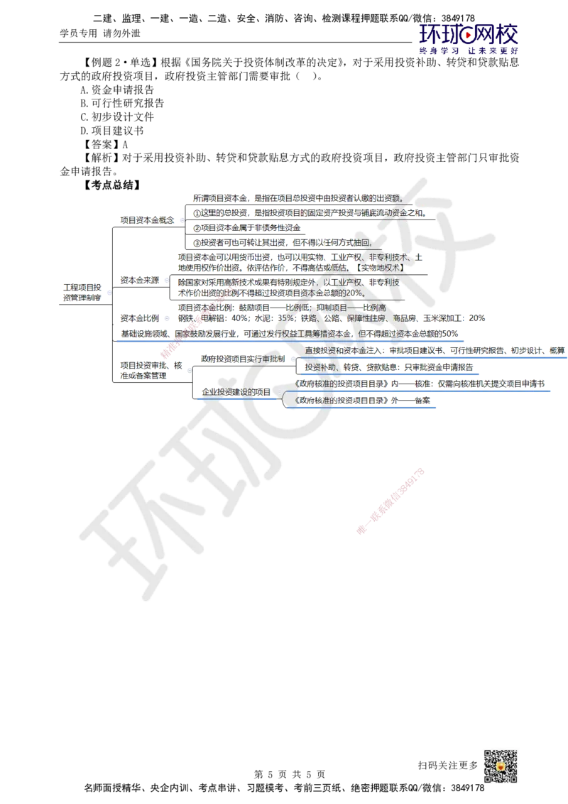 01.第1讲-课程导学及11工程项目投资管理制度_2026年一级建造师_2026年一建管理_2025年一建管理SVIP_02-基础精讲✿高端面授✿深度强化_25-管理《考点精讲班》张君、郑春秋HQ_张君