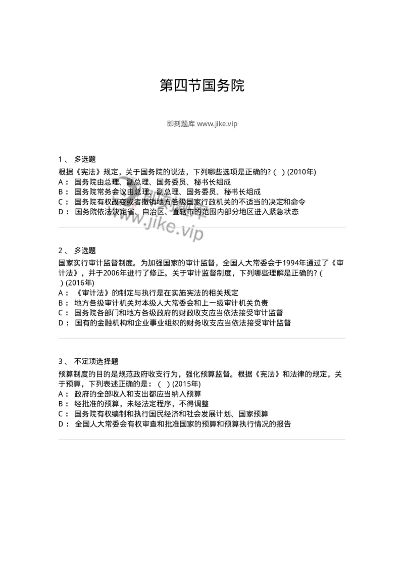 44030504-第四节国务院-193984_军队文职(1)_01.军队文职真题-专业课_（全）版本一（历年真题+章节练习+模拟题）_法学(军队文职)_预测模拟_纯题目