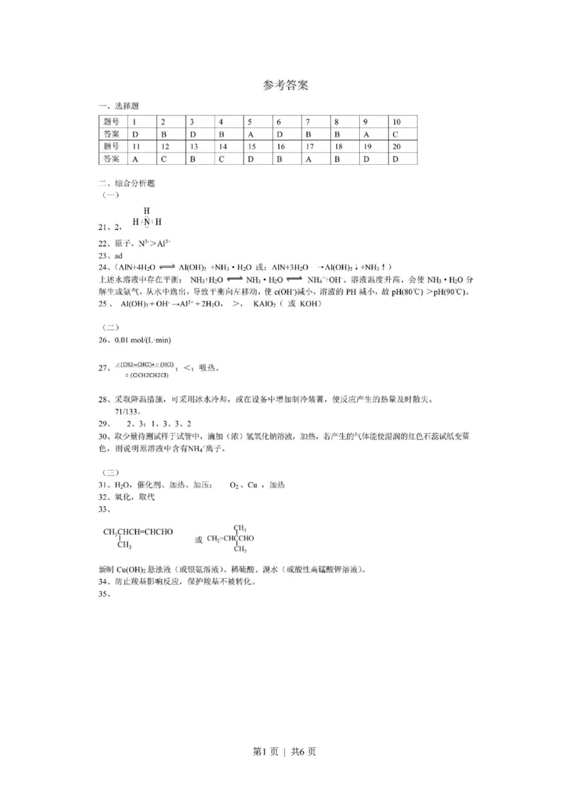 2020年高考化学试卷（上海）（解析卷）_历年高考真题合集_化学历年高考真题_新&middot;PDF版2008-2025&middot;高考化学真题_化学（按试卷类型分类）2008-2025_自主命题卷&middot;化学（2008-2025）(1)
