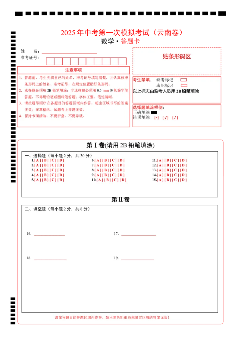 数学（云南卷）（答题卡）_2025年初中《中考第一次模拟》全国各地区模拟卷（8科全）(1)_2025年《中考第一次模拟卷》初中数学_云南&radic;_2025学易金卷中考一模（云南）