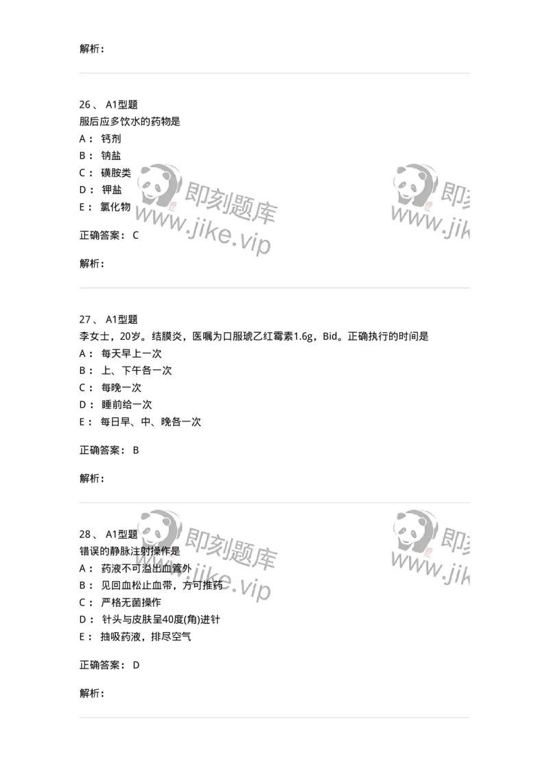 701013-第十三章给药-174402_军队文职(1)_01.军队文职真题-专业课_（全）版本一（历年真题+章节练习+模拟题）_护理学(军队文职)_章节练习_题目+解析