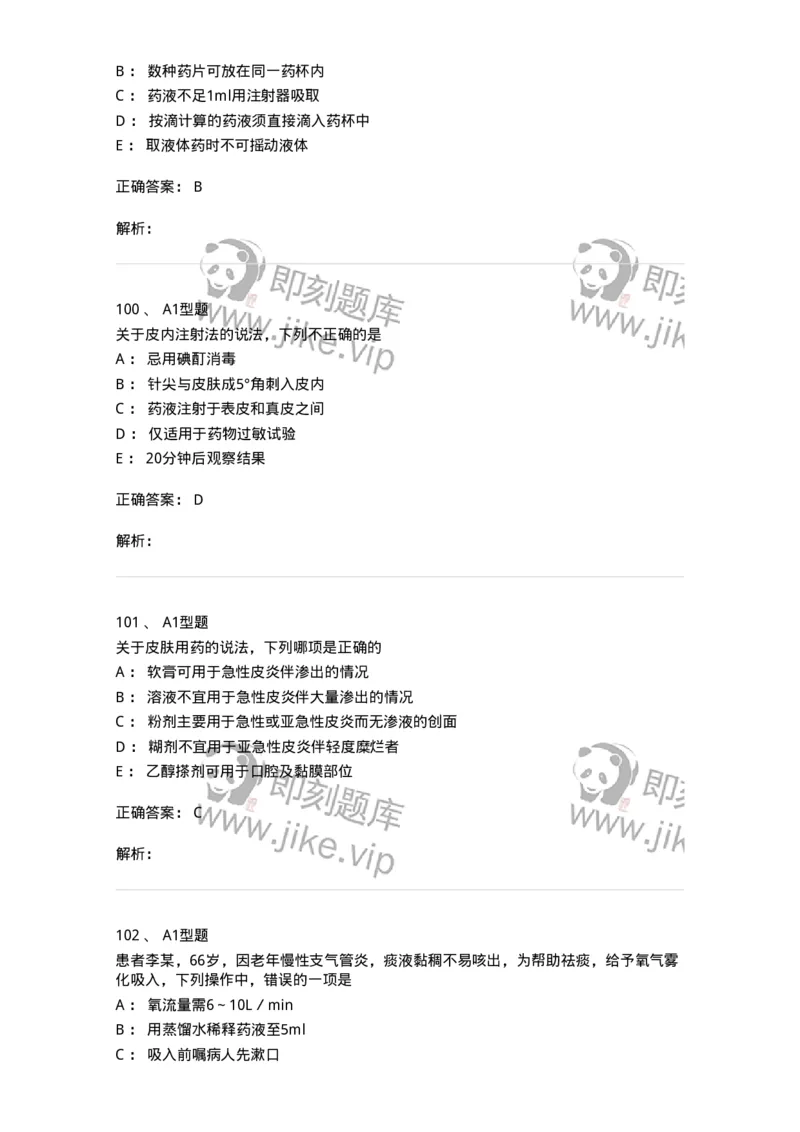 701013-第十三章给药-174402_军队文职(1)_01.军队文职真题-专业课_（全）版本一（历年真题+章节练习+模拟题）_护理学(军队文职)_章节练习_题目+解析