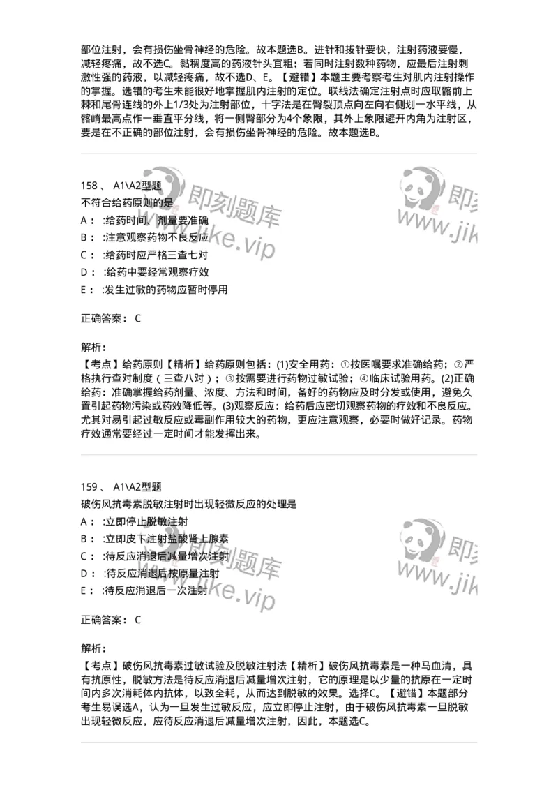 701013-第十三章给药-174402_军队文职(1)_01.军队文职真题-专业课_（全）版本一（历年真题+章节练习+模拟题）_护理学(军队文职)_章节练习_题目+解析