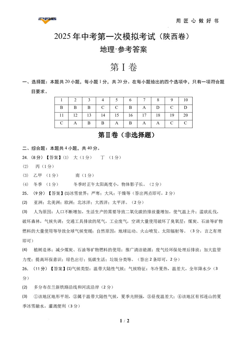 地理（陕西卷）（参考答案）_2025年初中《中考第一次模拟》全国各地区模拟卷（8科全）(1)_2025年《中考第一次模拟卷》初中地理_陕西&radic;