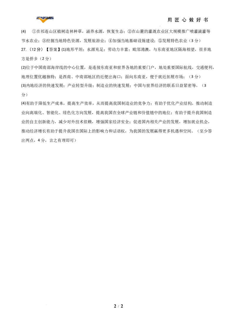地理（陕西卷）（参考答案）_2025年初中《中考第一次模拟》全国各地区模拟卷（8科全）(1)_2025年《中考第一次模拟卷》初中地理_陕西&radic;