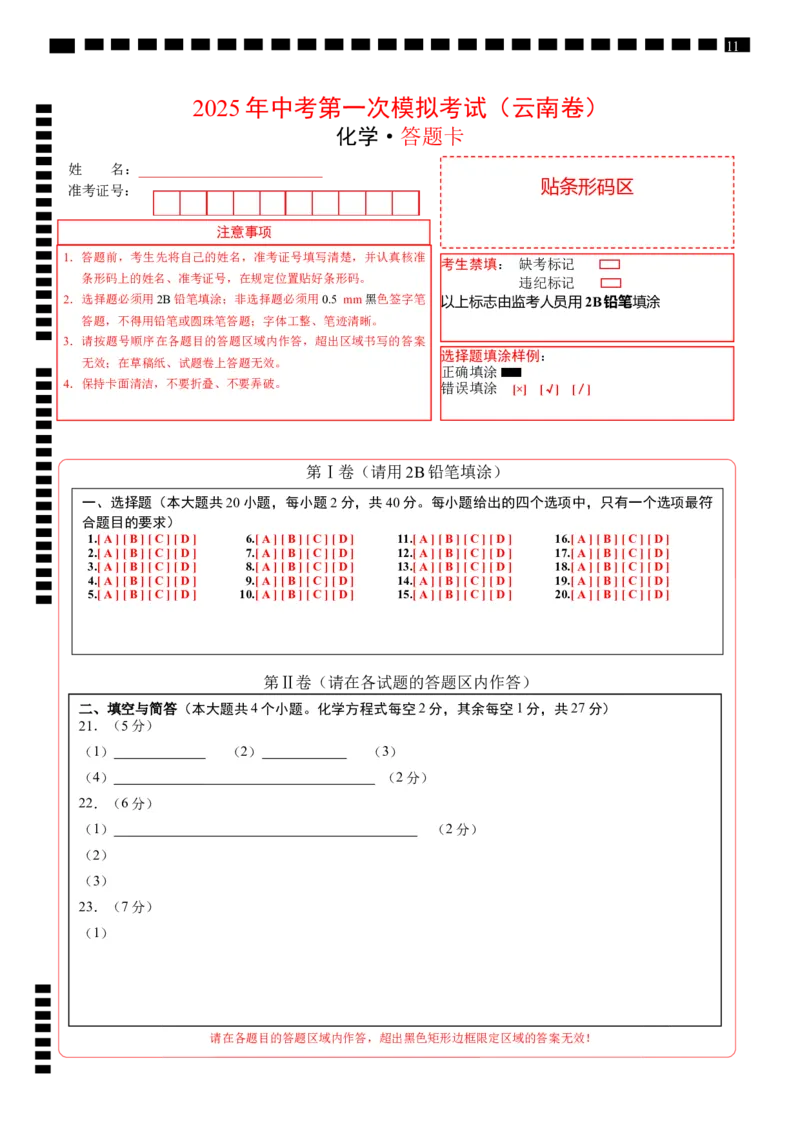 化学（云南卷）（答题卡）_2025年初中《中考第一次模拟》全国各地区模拟卷（8科全）(1)_2025年《中考第一次模拟卷》初中化学_云南&radic;