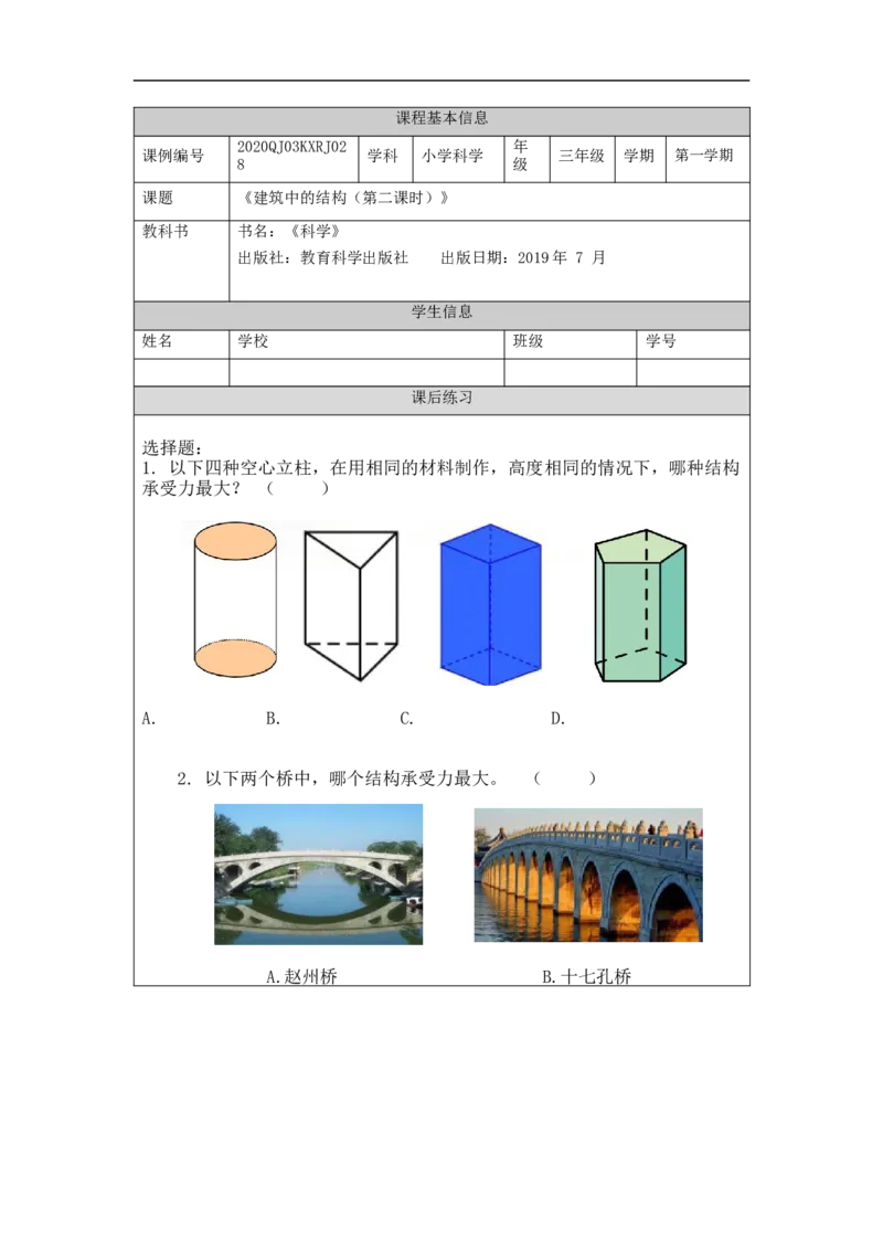 1208三年级科学(人教版)建筑中的结构(二)-4练习题_三年级上下册资料_小学三年级学习资料-25年更新版_3-09、小学三年级科学上册_人教鄂教版_练习题