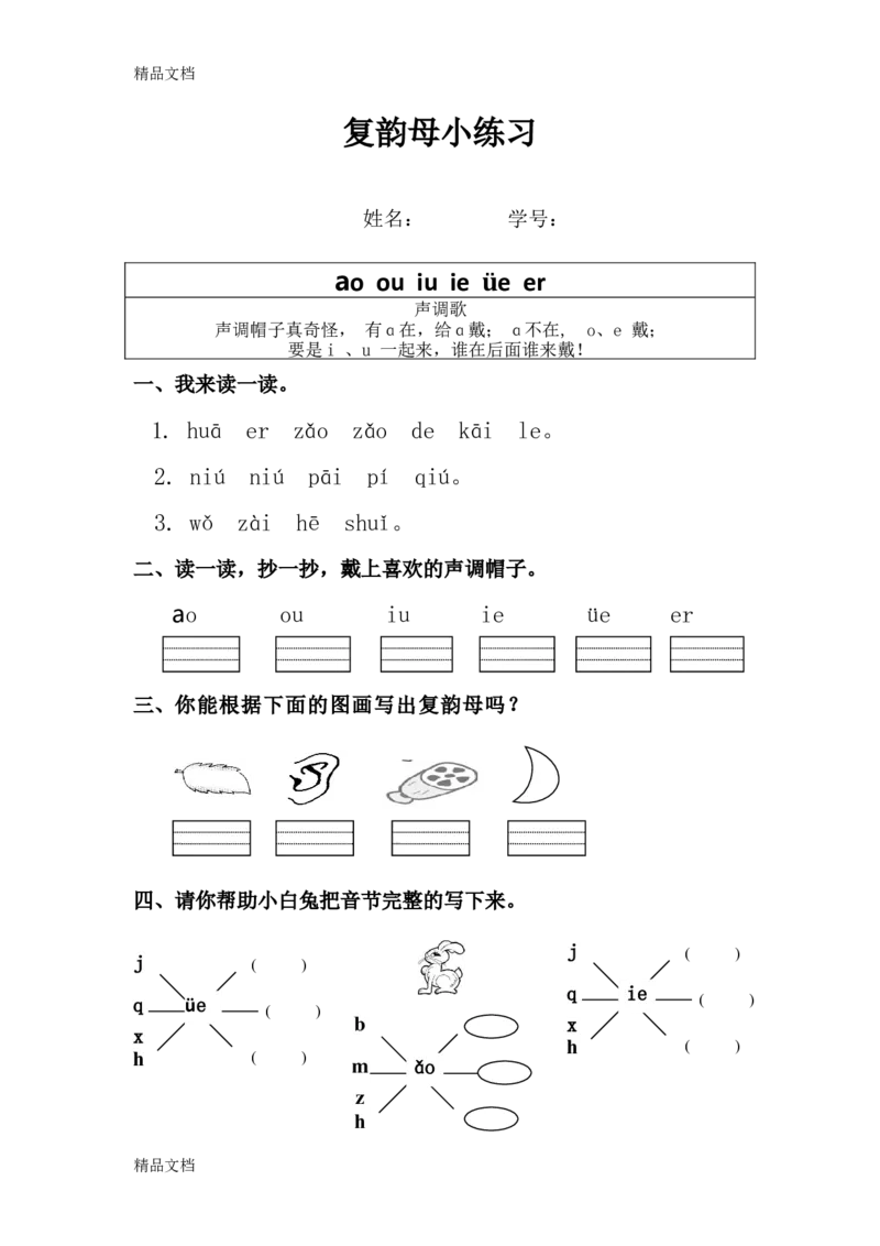 复韵母练习题_幼小衔接全套_7.幼小衔接全套_01、拼音_4、拼音试卷