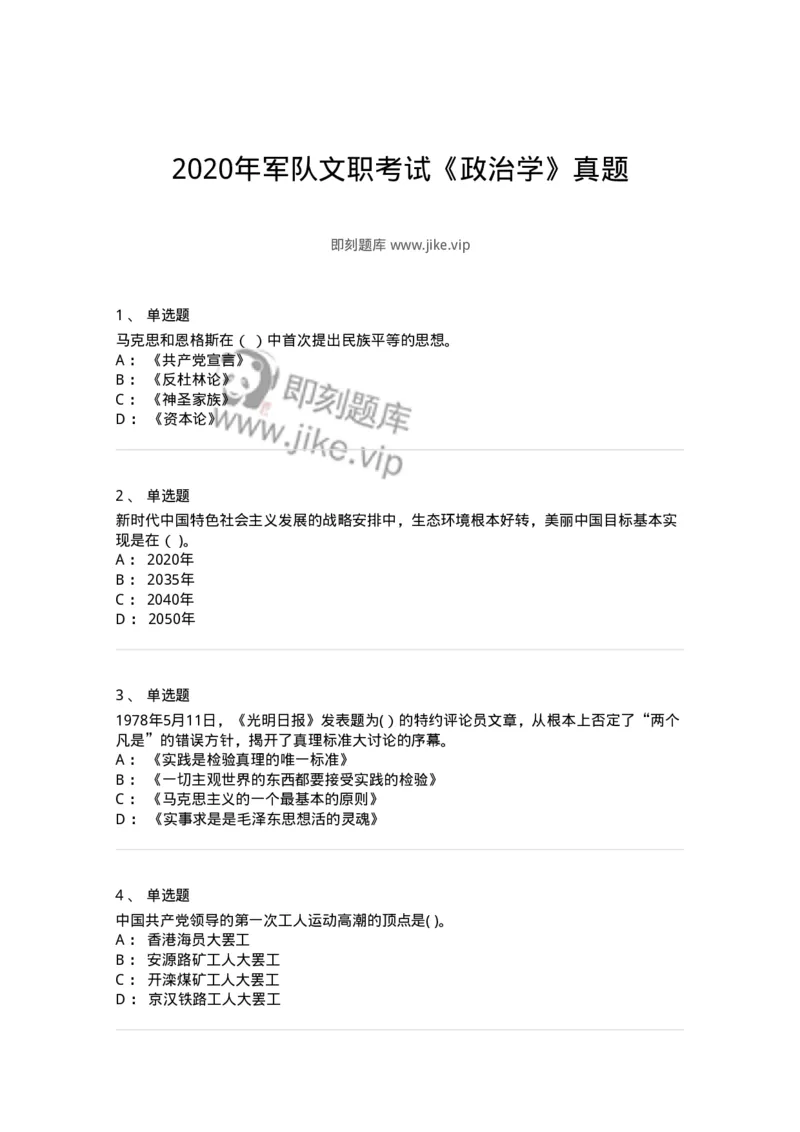 0-2020年军队文职考试《政治学》真题-325746_军队文职(1)_01.军队文职真题-专业课_（全）版本一（历年真题+章节练习+模拟题）_政治学(军队文职)_历年真题_纯题目