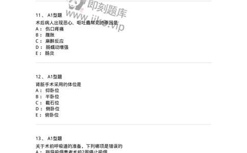 703008-第八章手术前后患者的护理-174425_军队文职(1)_01.军队文职真题-专业课_（全）版本一（历年真题+章节练习+模拟题）_护理学(军队文职)_章节练习_纯题目