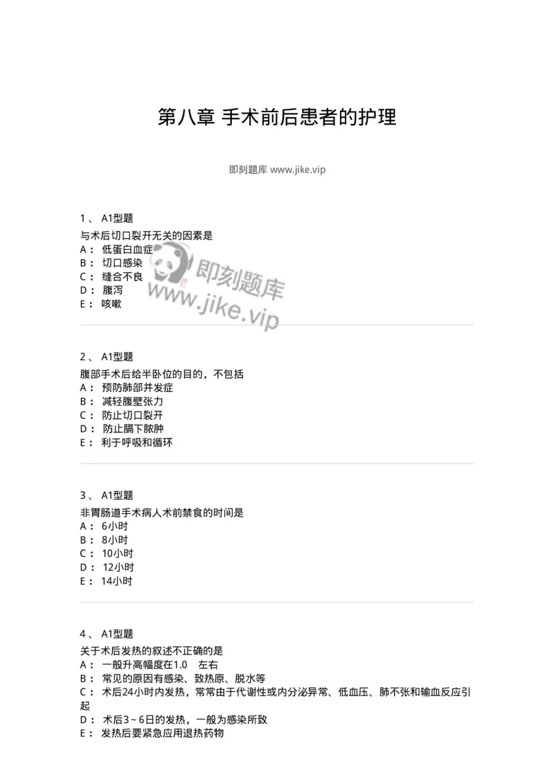 703008-第八章手术前后患者的护理-174425_军队文职(1)_01.军队文职真题-专业课_（全）版本一（历年真题+章节练习+模拟题）_护理学(军队文职)_章节练习_纯题目