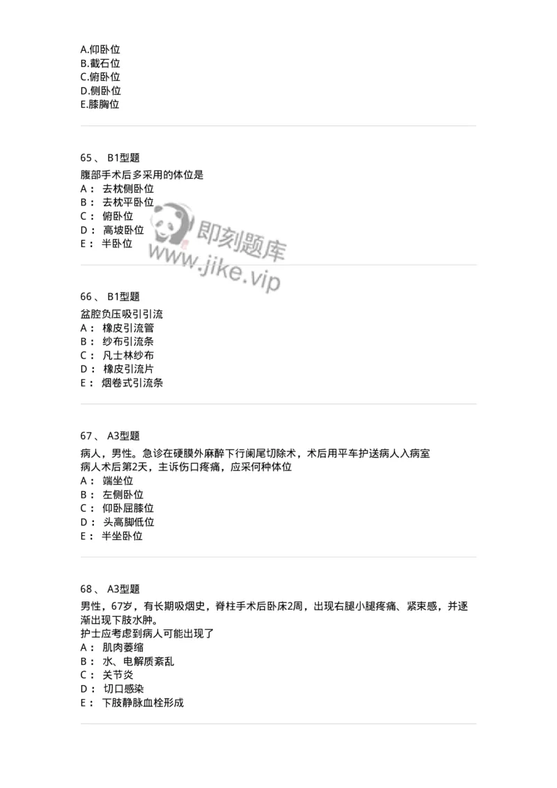 703008-第八章手术前后患者的护理-174425_军队文职(1)_01.军队文职真题-专业课_（全）版本一（历年真题+章节练习+模拟题）_护理学(军队文职)_章节练习_纯题目