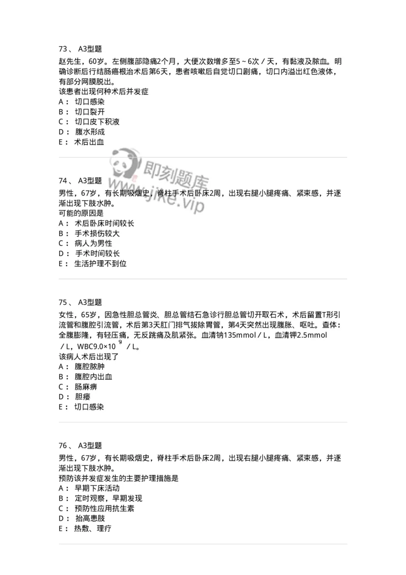 703008-第八章手术前后患者的护理-174425_军队文职(1)_01.军队文职真题-专业课_（全）版本一（历年真题+章节练习+模拟题）_护理学(军队文职)_章节练习_纯题目