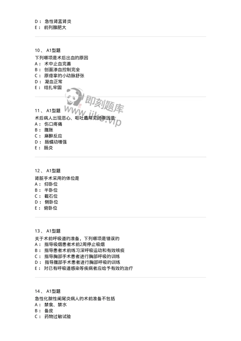 703008-第八章手术前后患者的护理-174425_军队文职(1)_01.军队文职真题-专业课_（全）版本一（历年真题+章节练习+模拟题）_护理学(军队文职)_章节练习_纯题目