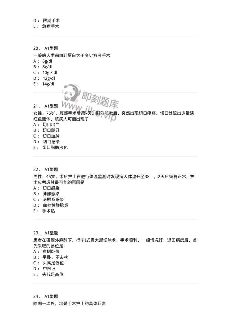 703008-第八章手术前后患者的护理-174425_军队文职(1)_01.军队文职真题-专业课_（全）版本一（历年真题+章节练习+模拟题）_护理学(军队文职)_章节练习_纯题目