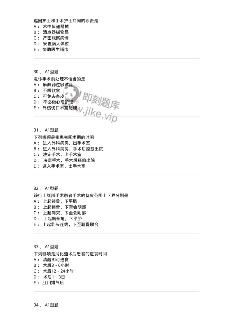 703008-第八章手术前后患者的护理-174425_军队文职(1)_01.军队文职真题-专业课_（全）版本一（历年真题+章节练习+模拟题）_护理学(军队文职)_章节练习_纯题目