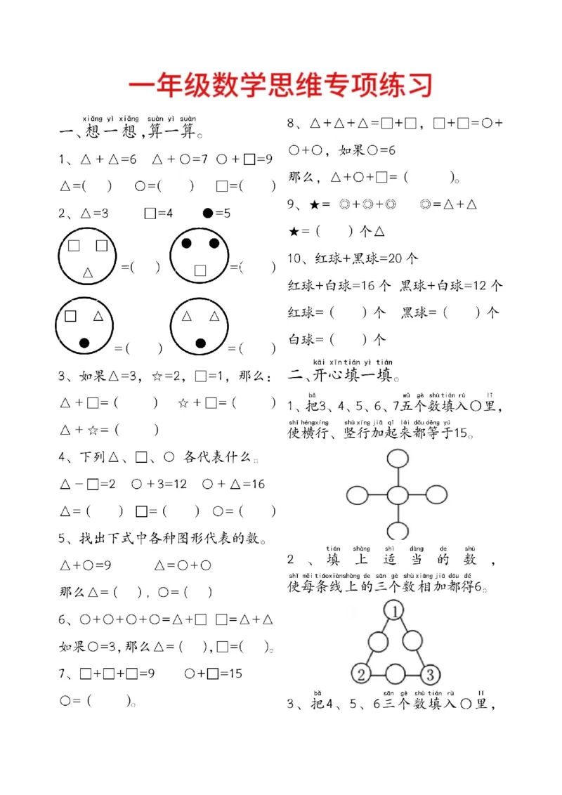 一年级数学附加思维题专项练习(14页)(1)_一上数学25秋