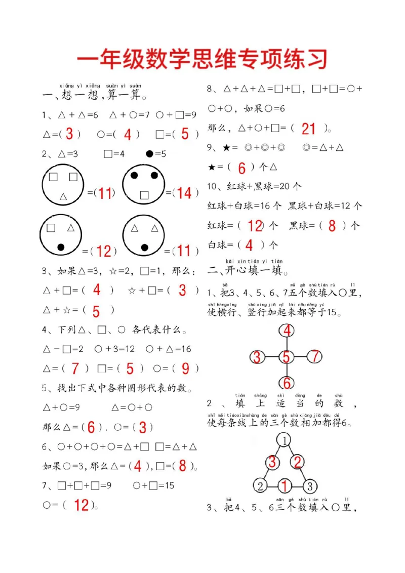 一年级数学附加思维题专项练习(14页)(1)_一上数学25秋