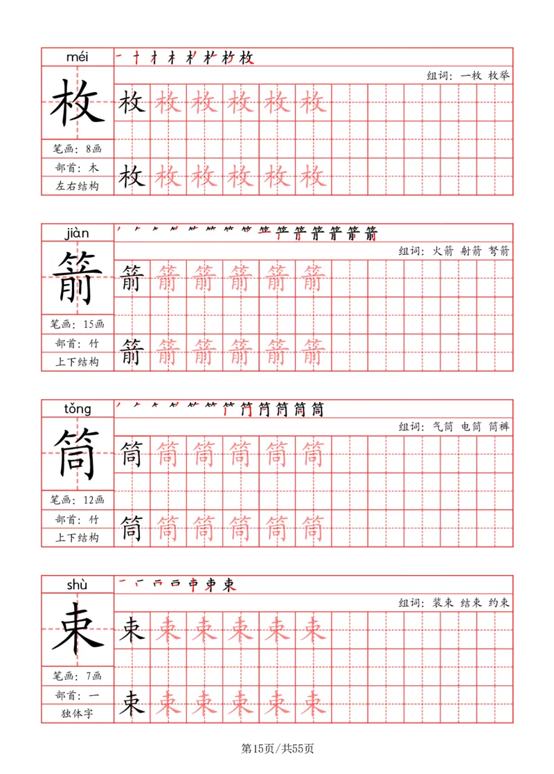 五上丨语文写字表字帖（笔顺+部首+笔画+组词）_25秋《生字+组词+字帖》语文1-6年级