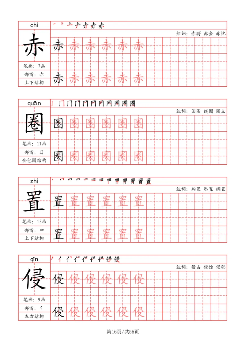 五上丨语文写字表字帖（笔顺+部首+笔画+组词）_25秋《生字+组词+字帖》语文1-6年级