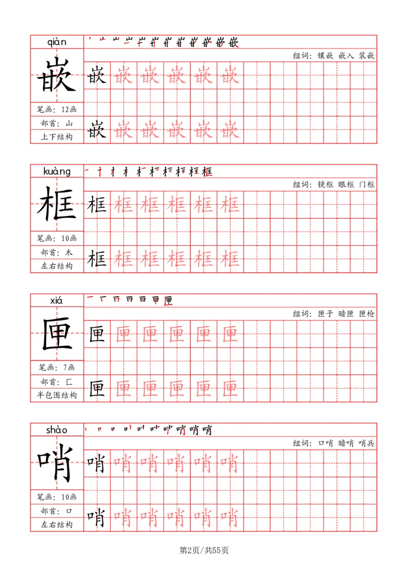 五上丨语文写字表字帖（笔顺+部首+笔画+组词）_25秋《生字+组词+字帖》语文1-6年级