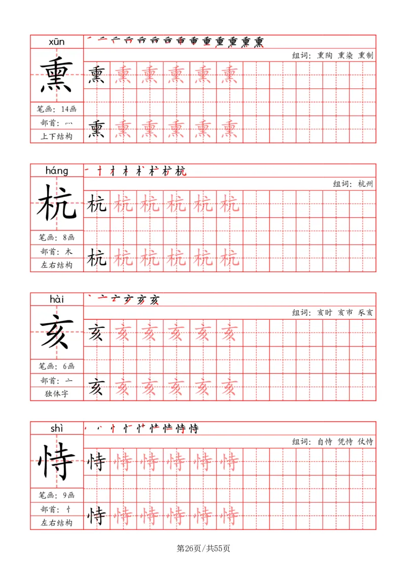 五上丨语文写字表字帖（笔顺+部首+笔画+组词）_25秋《生字+组词+字帖》语文1-6年级