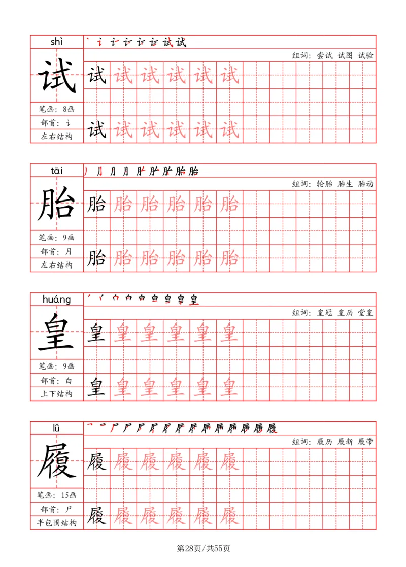 五上丨语文写字表字帖（笔顺+部首+笔画+组词）_25秋《生字+组词+字帖》语文1-6年级
