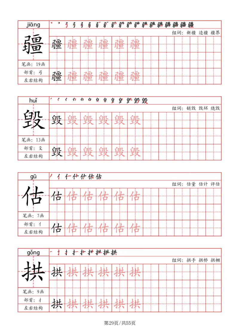 五上丨语文写字表字帖（笔顺+部首+笔画+组词）_25秋《生字+组词+字帖》语文1-6年级