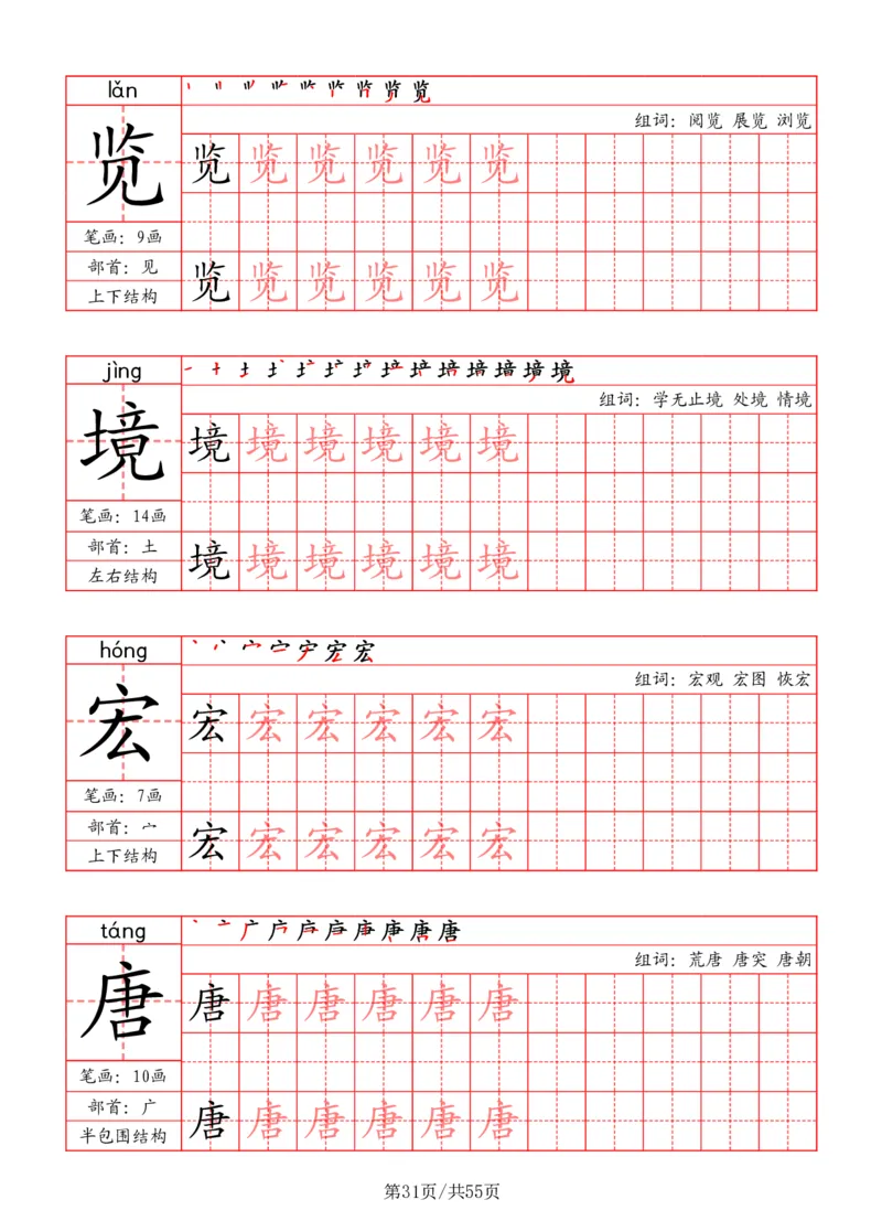 五上丨语文写字表字帖（笔顺+部首+笔画+组词）_25秋《生字+组词+字帖》语文1-6年级