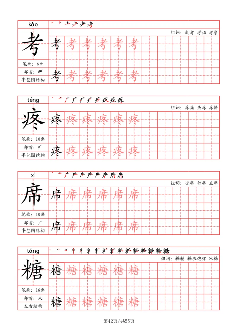 五上丨语文写字表字帖（笔顺+部首+笔画+组词）_25秋《生字+组词+字帖》语文1-6年级