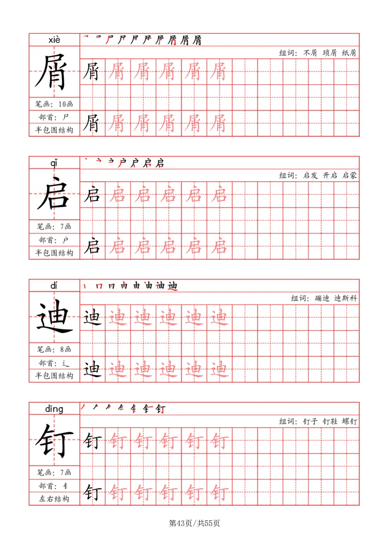 五上丨语文写字表字帖（笔顺+部首+笔画+组词）_25秋《生字+组词+字帖》语文1-6年级