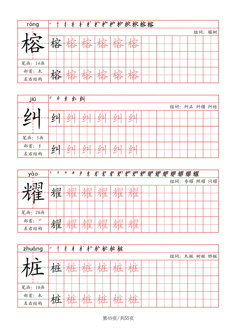 五上丨语文写字表字帖（笔顺+部首+笔画+组词）_25秋《生字+组词+字帖》语文1-6年级
