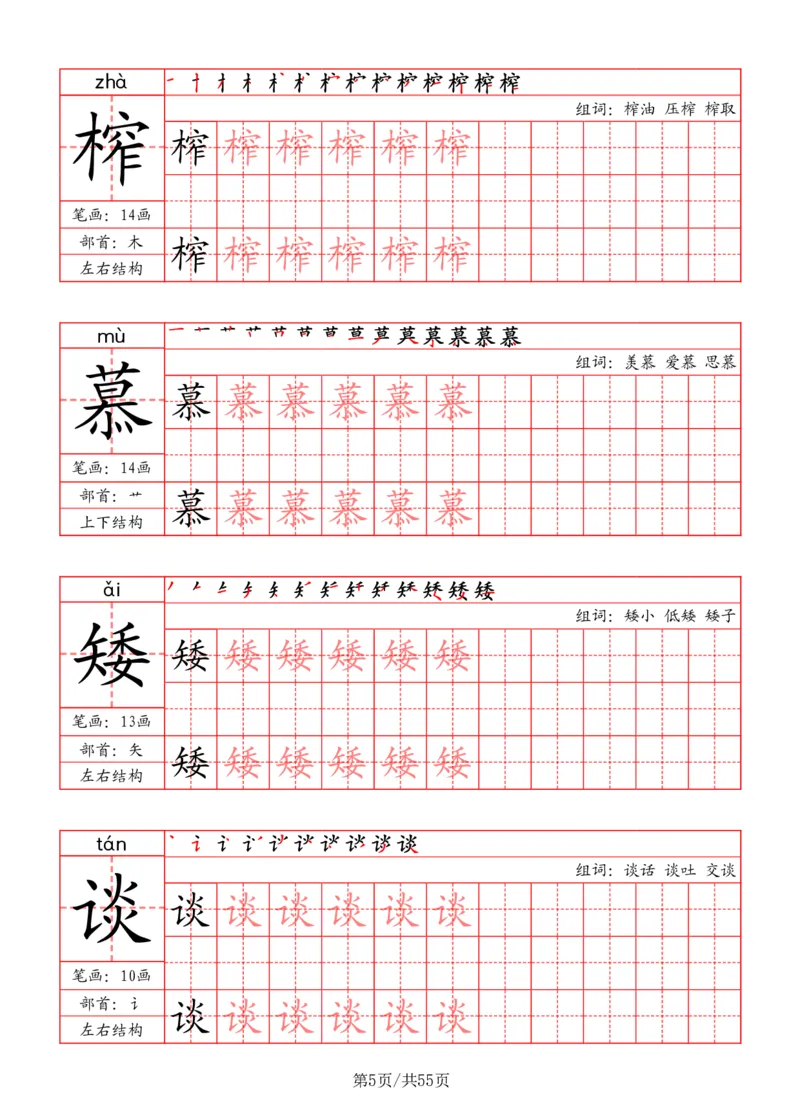 五上丨语文写字表字帖（笔顺+部首+笔画+组词）_25秋《生字+组词+字帖》语文1-6年级