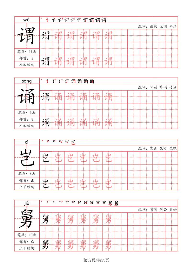 五上丨语文写字表字帖（笔顺+部首+笔画+组词）_25秋《生字+组词+字帖》语文1-6年级