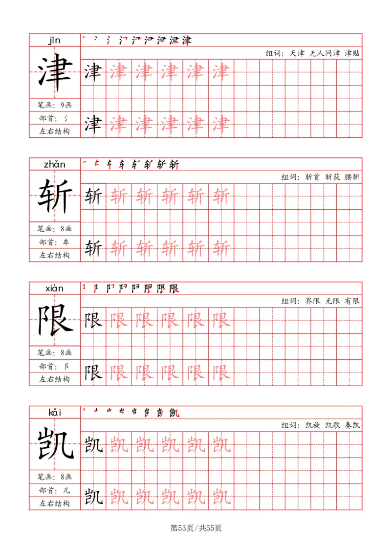 五上丨语文写字表字帖（笔顺+部首+笔画+组词）_25秋《生字+组词+字帖》语文1-6年级