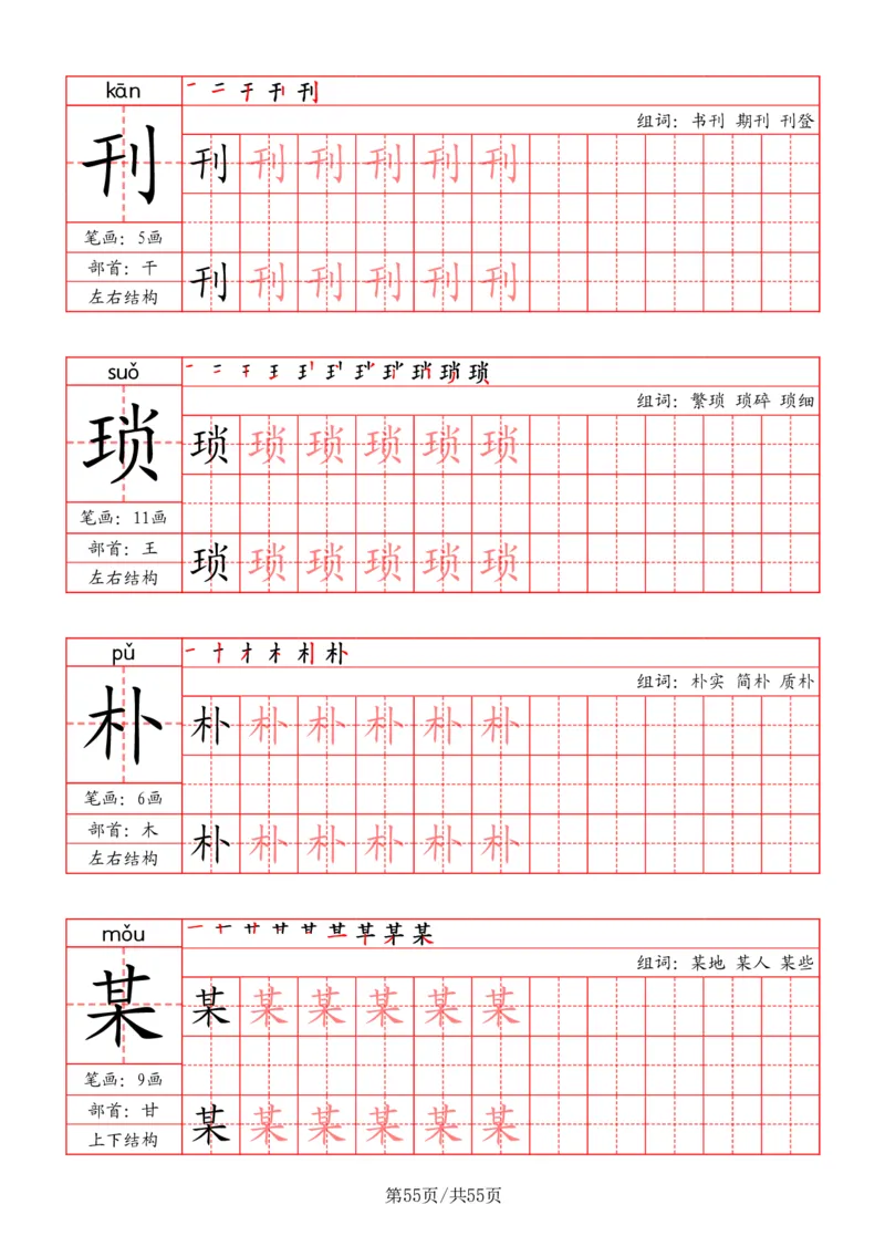 五上丨语文写字表字帖（笔顺+部首+笔画+组词）_25秋《生字+组词+字帖》语文1-6年级
