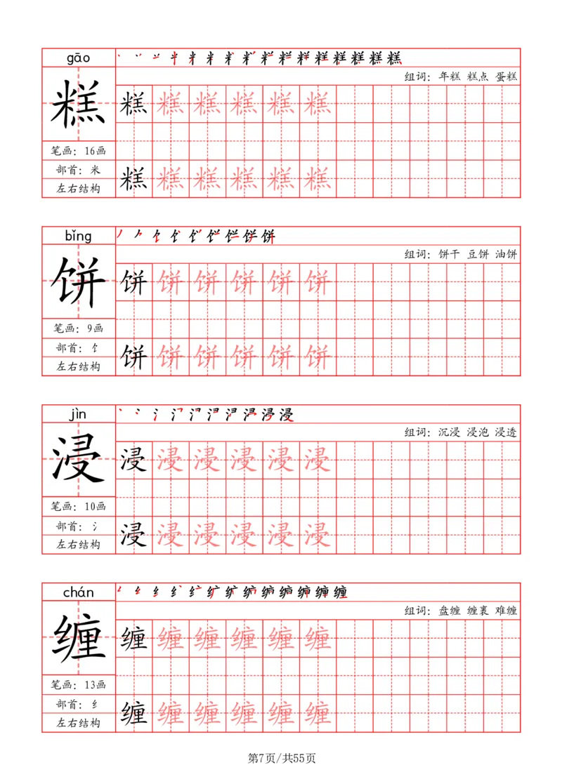 五上丨语文写字表字帖（笔顺+部首+笔画+组词）_25秋《生字+组词+字帖》语文1-6年级