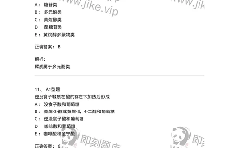 7704010-鞣质-174618_军队文职(1)_01.军队文职真题-专业课_（全）版本一（历年真题+章节练习+模拟题）_中药学(军队文职)_章节练习_题目+解析