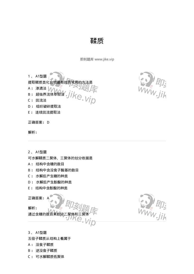 7704010-鞣质-174618_军队文职(1)_01.军队文职真题-专业课_（全）版本一（历年真题+章节练习+模拟题）_中药学(军队文职)_章节练习_题目+解析