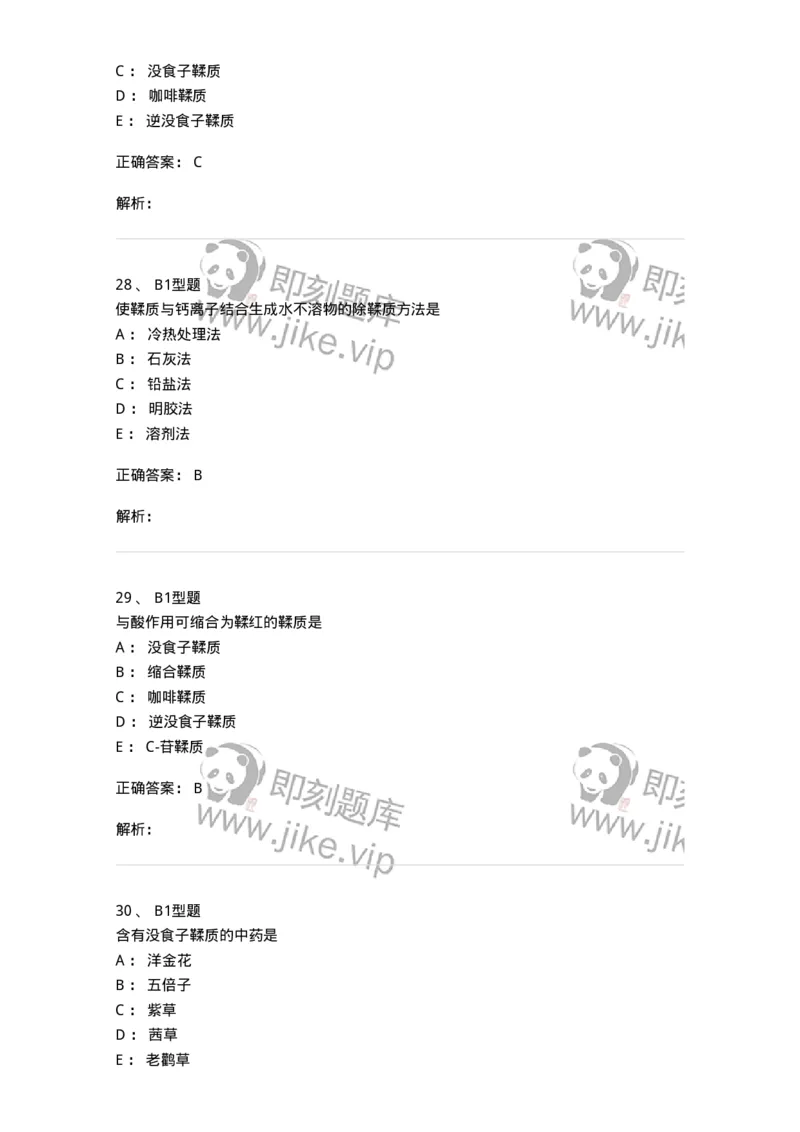 7704010-鞣质-174618_军队文职(1)_01.军队文职真题-专业课_（全）版本一（历年真题+章节练习+模拟题）_中药学(军队文职)_章节练习_题目+解析