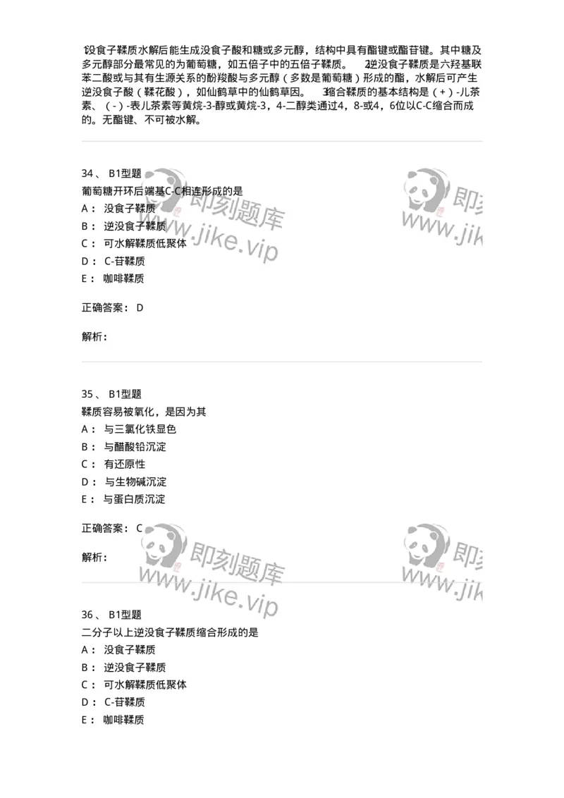 7704010-鞣质-174618_军队文职(1)_01.军队文职真题-专业课_（全）版本一（历年真题+章节练习+模拟题）_中药学(军队文职)_章节练习_题目+解析