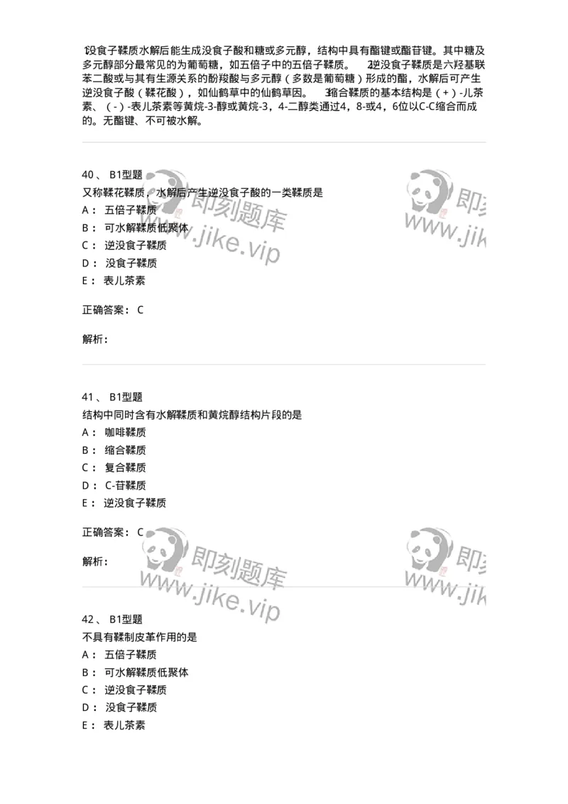 7704010-鞣质-174618_军队文职(1)_01.军队文职真题-专业课_（全）版本一（历年真题+章节练习+模拟题）_中药学(军队文职)_章节练习_题目+解析