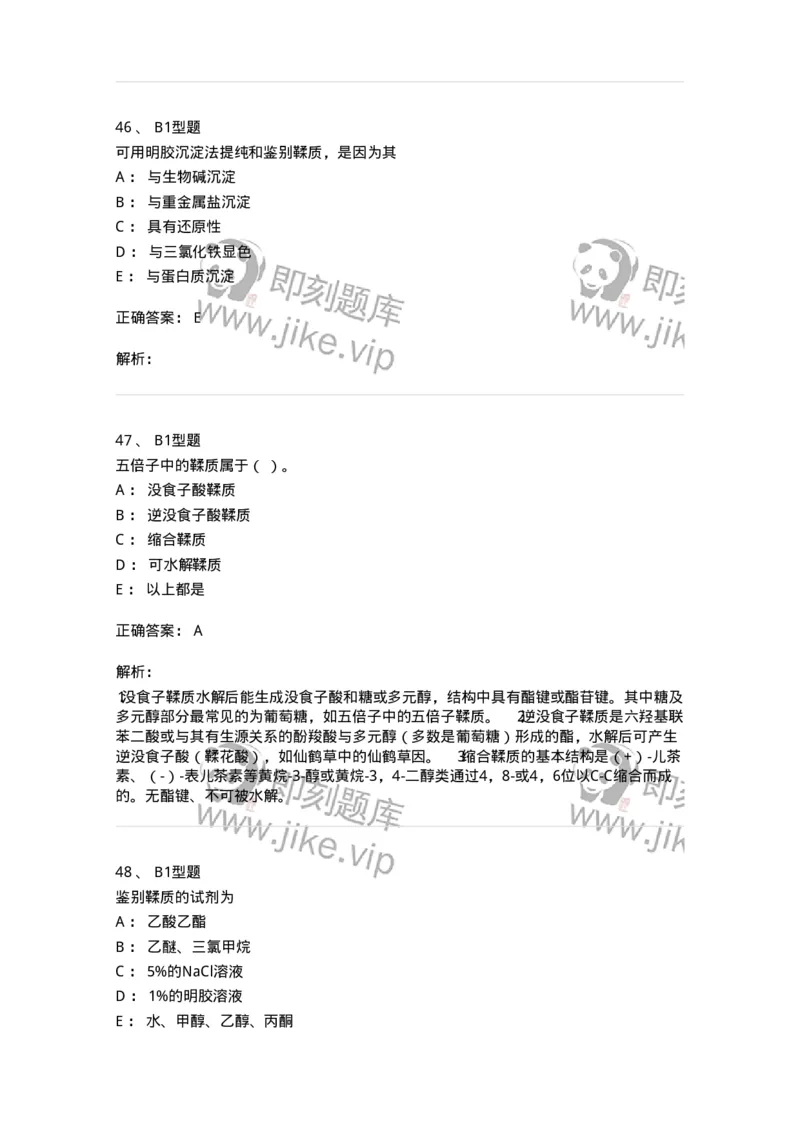 7704010-鞣质-174618_军队文职(1)_01.军队文职真题-专业课_（全）版本一（历年真题+章节练习+模拟题）_中药学(军队文职)_章节练习_题目+解析