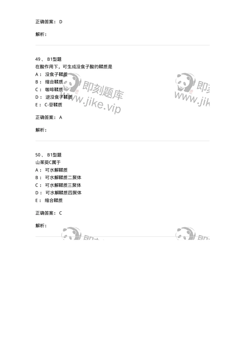 7704010-鞣质-174618_军队文职(1)_01.军队文职真题-专业课_（全）版本一（历年真题+章节练习+模拟题）_中药学(军队文职)_章节练习_题目+解析