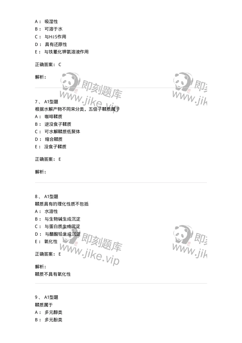 7704010-鞣质-174618_军队文职(1)_01.军队文职真题-专业课_（全）版本一（历年真题+章节练习+模拟题）_中药学(军队文职)_章节练习_题目+解析