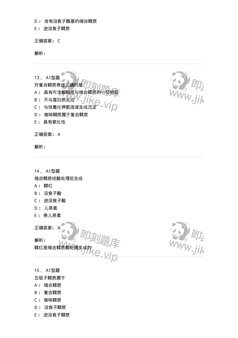 7704010-鞣质-174618_军队文职(1)_01.军队文职真题-专业课_（全）版本一（历年真题+章节练习+模拟题）_中药学(军队文职)_章节练习_题目+解析